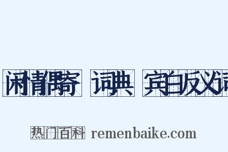 闲情偶寄·词典·宾白反义词是什么意思的图片